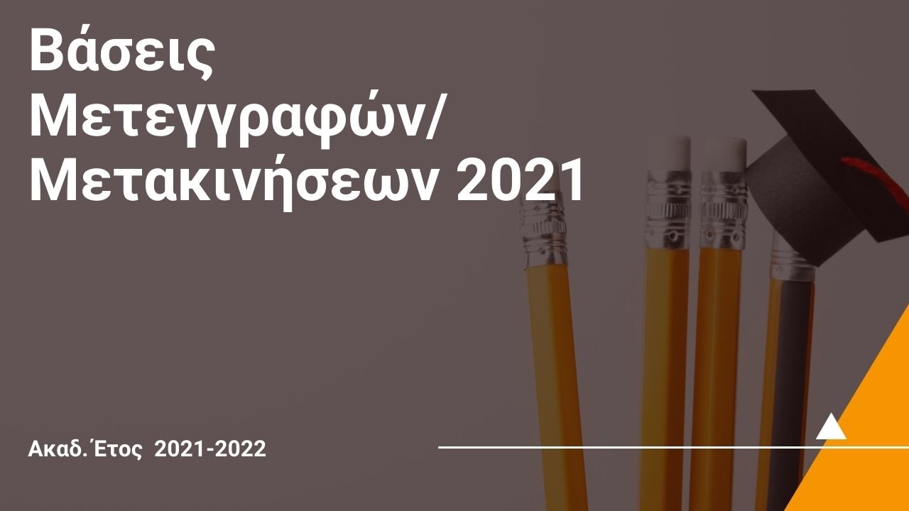 Βάσεις Μετεγγραφών/Μετακινήσεων 2021