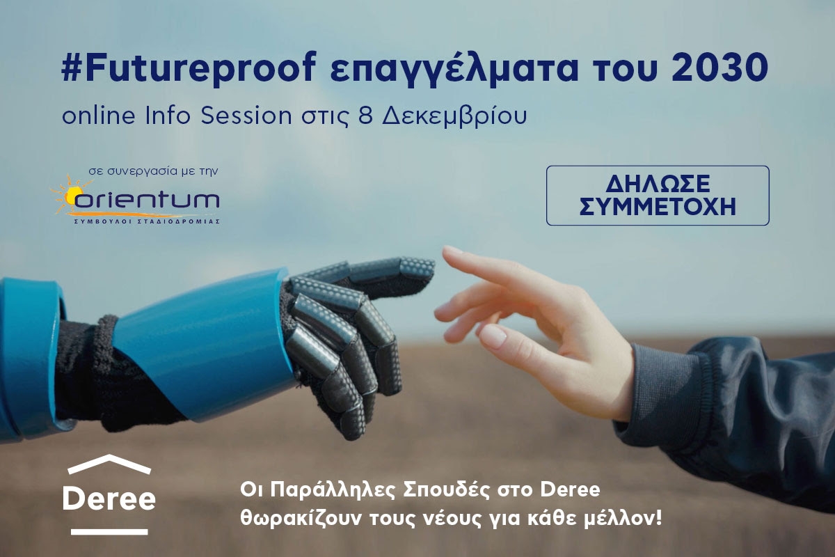 #Futureproof επαγγέλματα του 2030