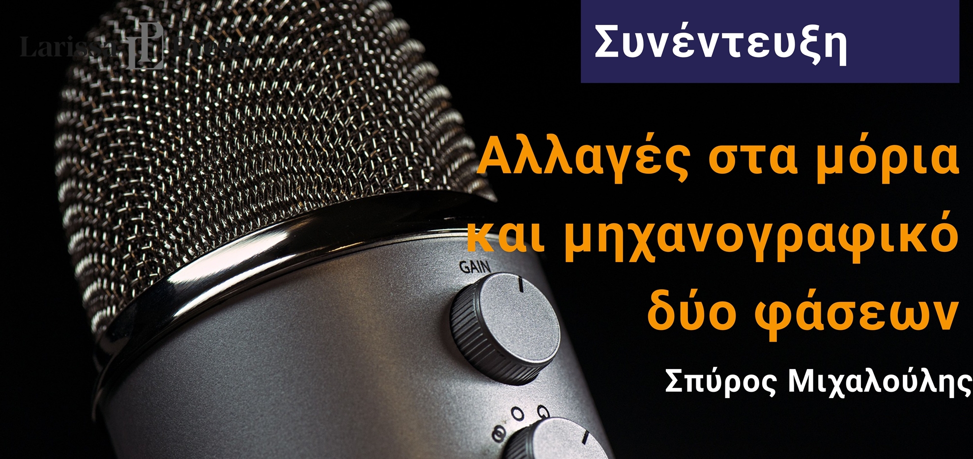 Αλλαγές στα μόρια και μηχανογραφικό δύο φάσεων / Συνέντευξη