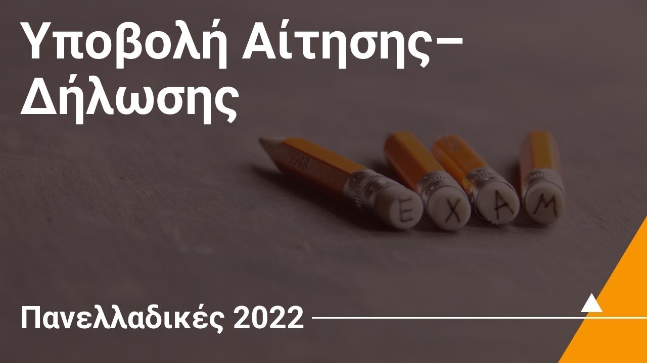 Υποβολή Αίτησης–Δήλωσης / Πανελλαδικές 2022