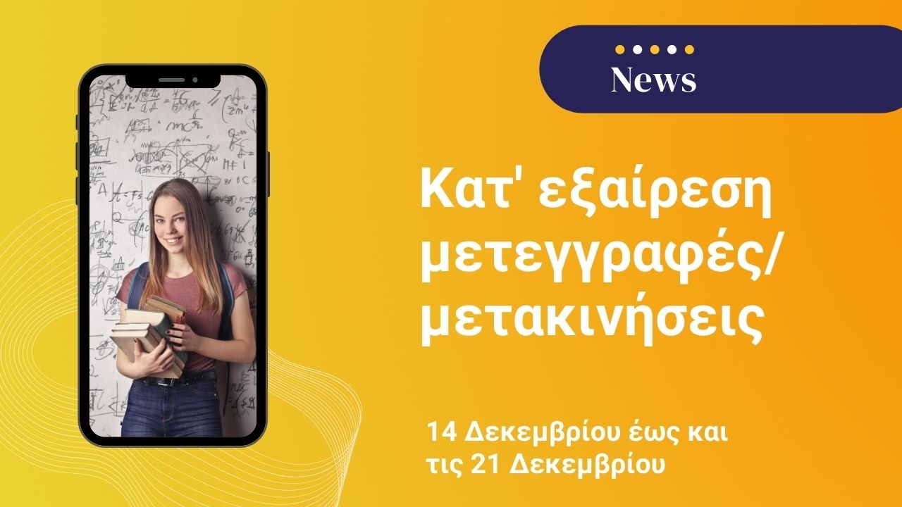 Από τις 14 Δεκεμβρίου έως και τις 21 Δεκεμβρίου οι αιτήσεις κατ' εξαίρεση μετεγγραφών/μετακινήσεων