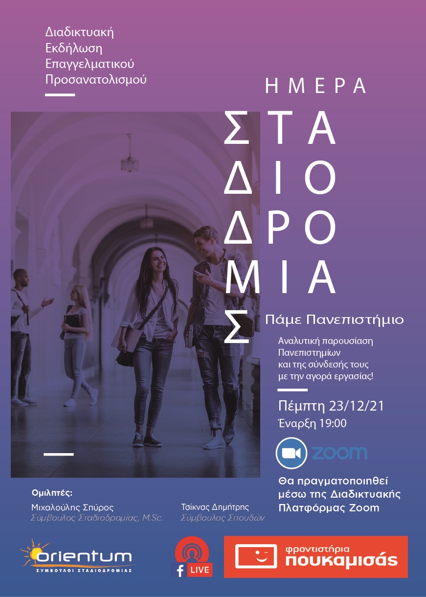 πάμε-πανεπιστημίο