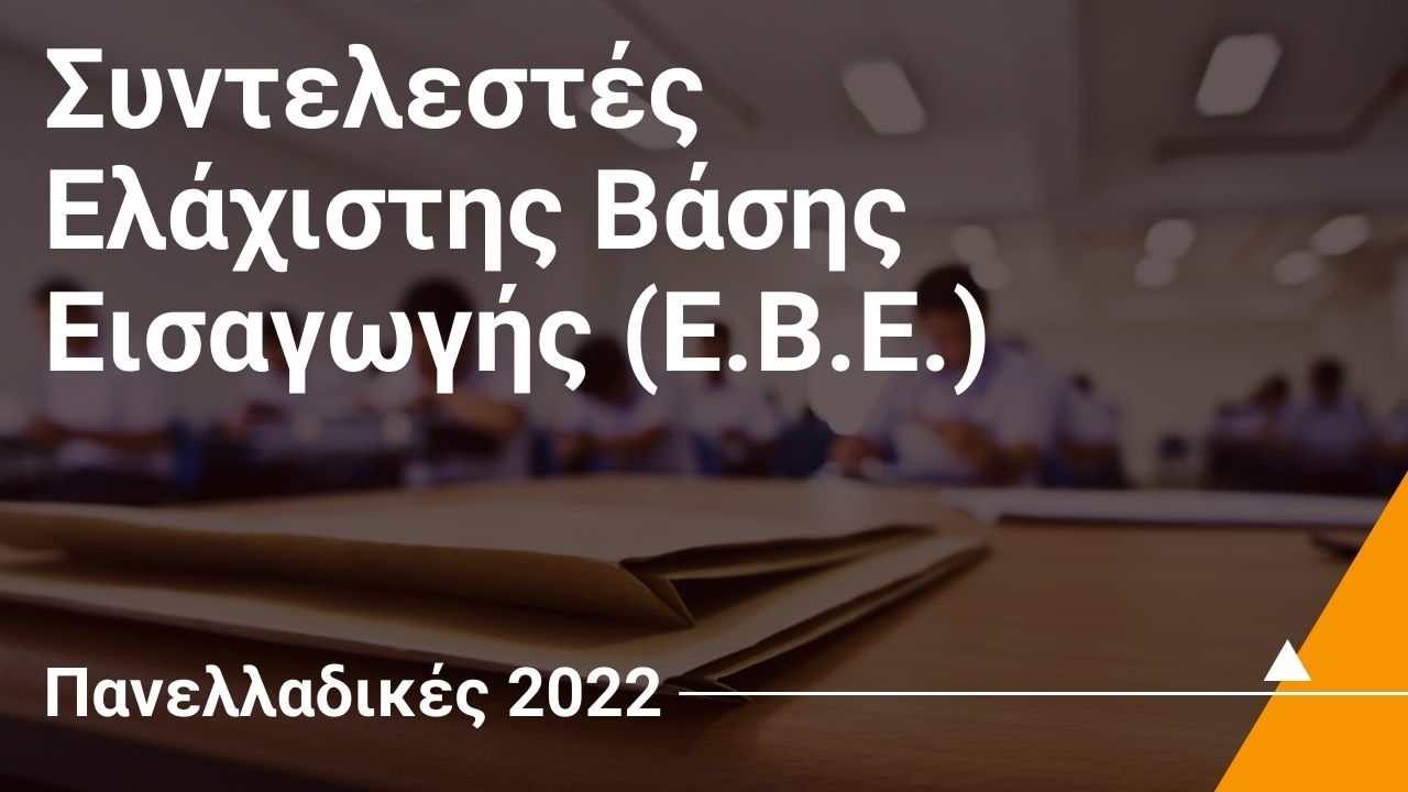 Συντελεστές Ελάχιστης Βάσης Εισαγωγής (Ε.Β.Ε.)