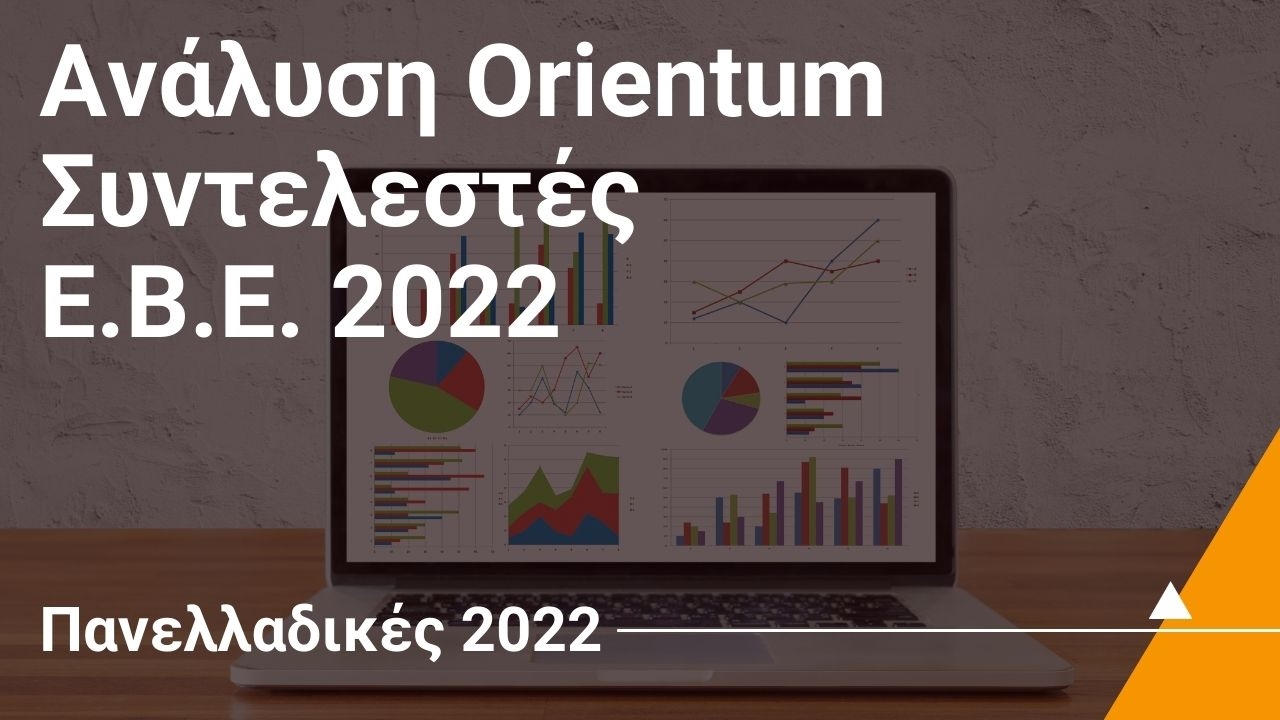 Ανάλυση Orientum-  Συντελεστές Ε.Β.Ε. 2022 - Πανελλήνιες 2022