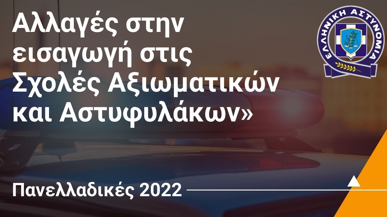 Αλλαγές στην εισαγωγή στις Σχολές Αξιωματικών και Αστυφυλάκων»