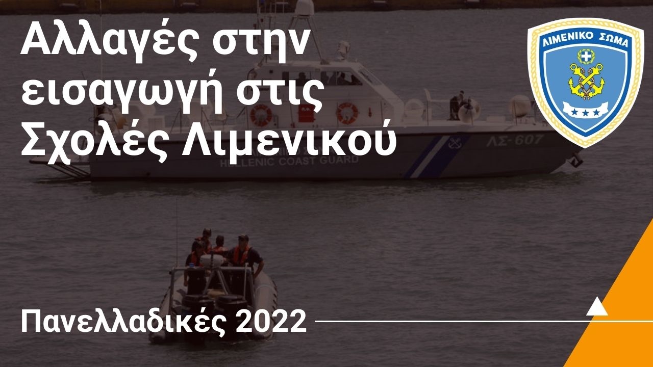 Αλλαγές στην εισαγωγή στις Σχολές Λιμενικού