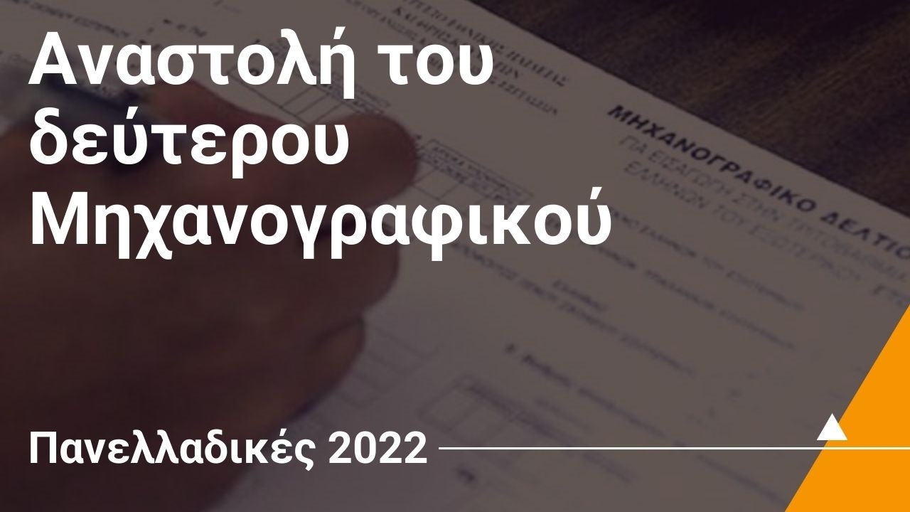 Αναστολή του δεύτερου Μηχανογραφικού για τις Πανελλαδικές 2022