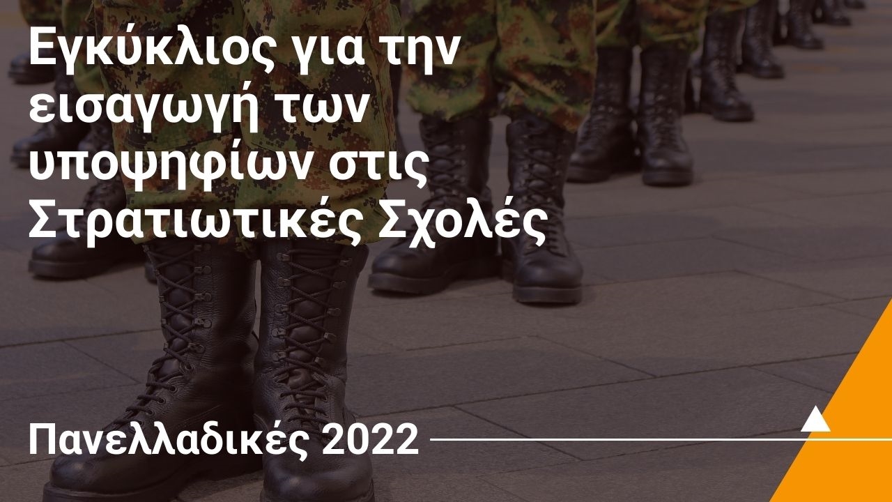 Προκήρυξη για την εισαγωγή των υποψηφίων στις Στρατιωτικές Σχολές