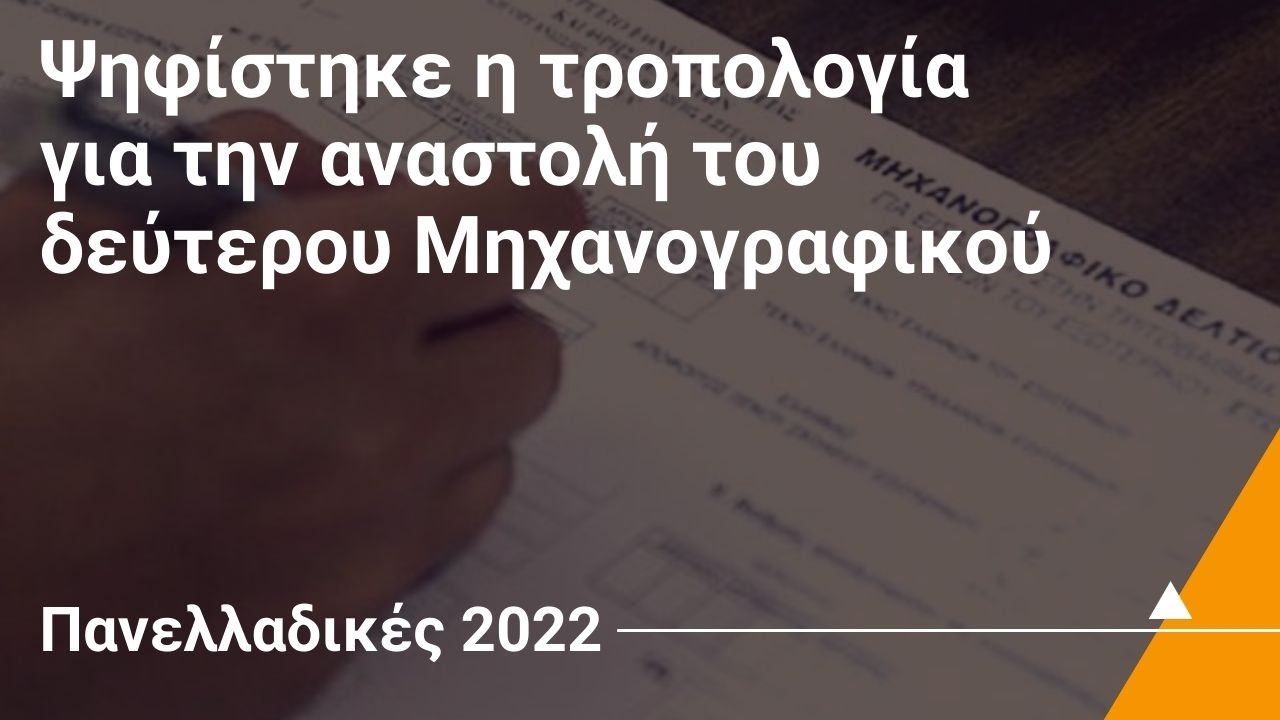 Ψηφίστηκε η τροπολογία για την αναστολή του δεύτερου Μηχανογραφικού