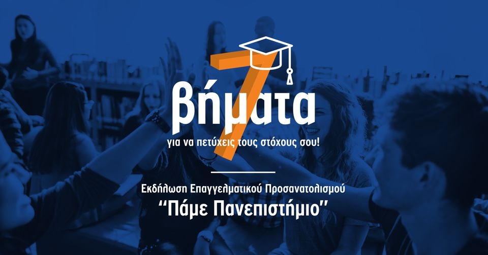 διαδικτυακή-ημερίδα-πάμε-πανεπιστήμιο-7-βήματα-για-να-πετύχεις-τους-στόχους-σου