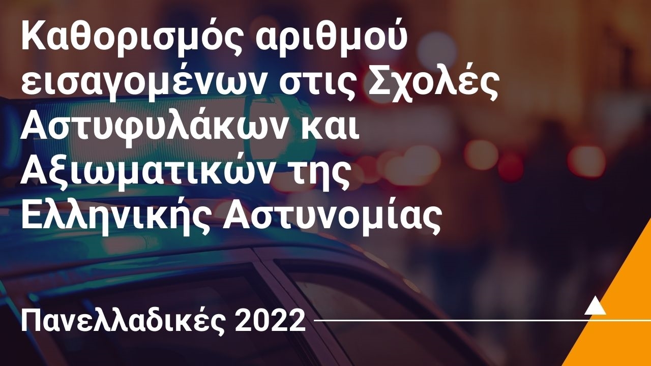 Καθορισμός αριθμού εισαγομένων στις Σχολές Αστυφυλάκων και Αξιωματικών της Ελληνικής Αστυνομίας