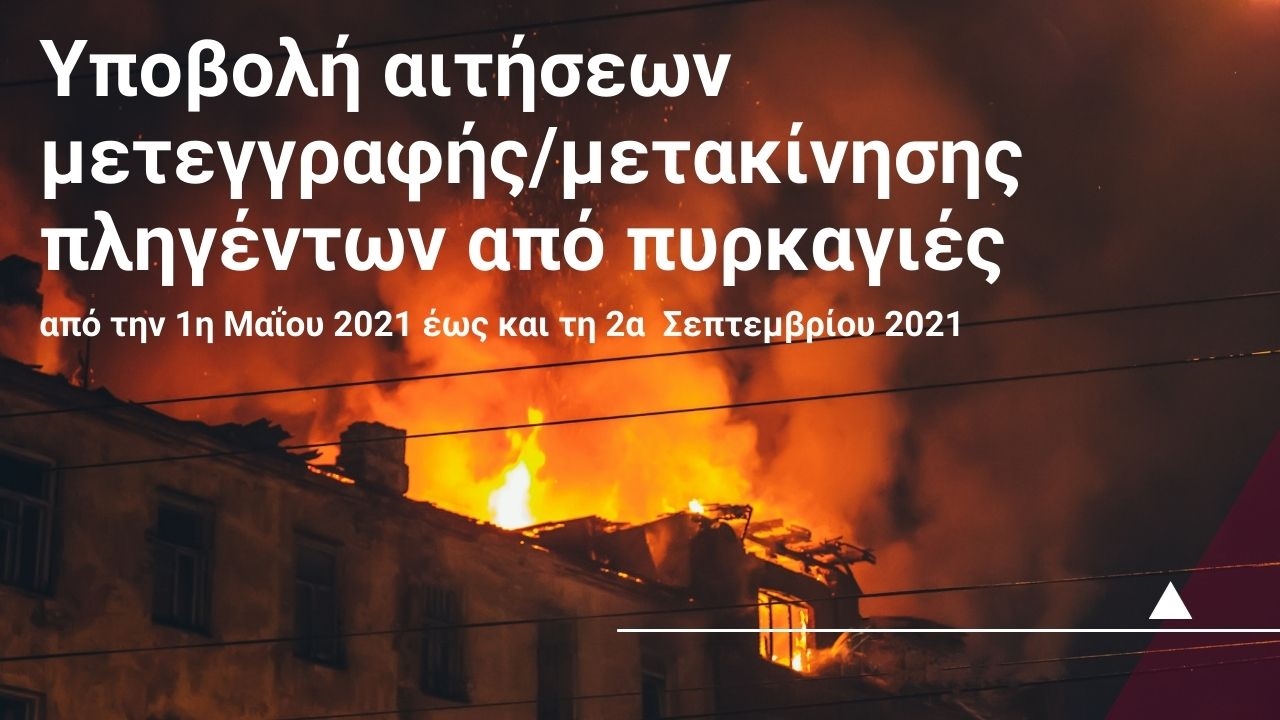 Ξεκινά τη Δευτέρα 14 Φεβρουαρίου 2022 η υποβολή αιτήσεων μετεγγραφής/μετακίνησης για όσους επλήγησαν από πυρκαγιές από την 1η Μαΐου 2021 έως και τη 2α  Σεπτεμβρίου 2021.