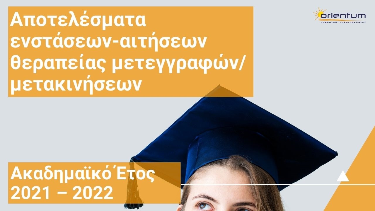 Αποτελέσματα ενστάσεων-αιτήσεων θεραπείας μετεγγραφών/μετακινήσεων