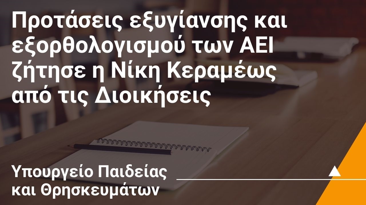 Προτάσεις εξυγίανσης και εξορθολογισμού των ΑΕΙ ζήτησε η Νίκη Κεραμέως από τις Διοικήσεις