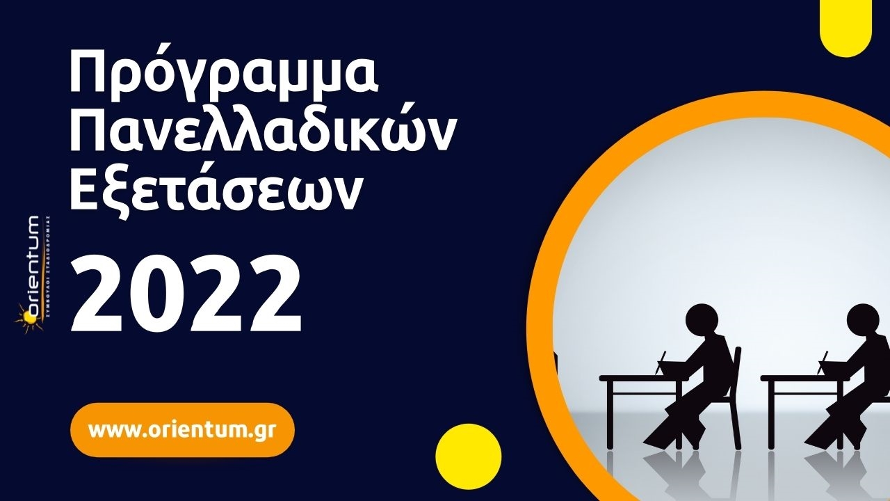 Πρόγραμμα Πανελλαδικών Εξετάσεων 2022