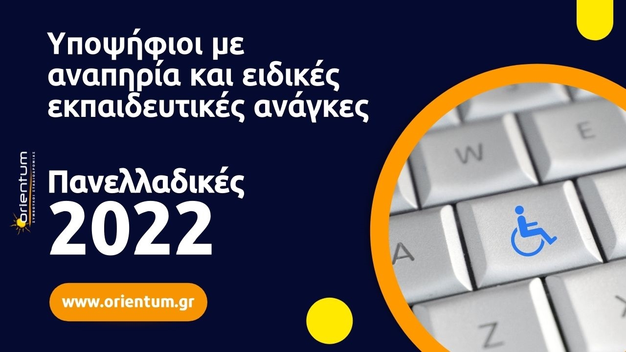 Υποψήφιοι με αναπηρία και ειδικές εκπαιδευτικές ανάγκες