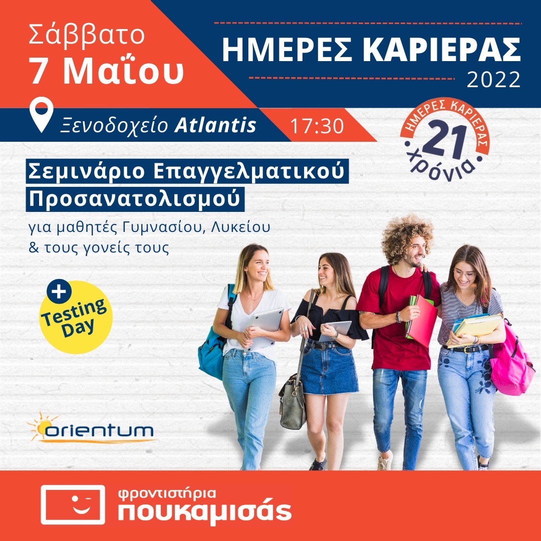 ημερεσ-καριερασ-2022-πουκαμισασ-ηρακλειο-κρητησ