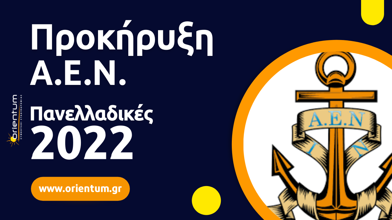 ΠΡΟΚΗΡΥΞΗ Α.Ε.Ν. - ΠΑΝΕΛΛΗΝΙΕΣ 2022