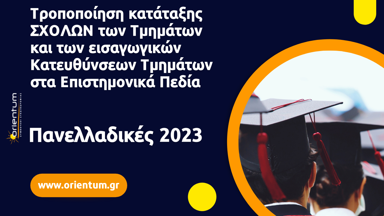 Τροποποίηση κατάταξης ΣΧΟΛΩΝ των Τμημάτων και των εισαγωγικών Κατευθύνσεων Τμημάτων στα Επιστημονικά Πεδία / Πανελλαδικές 2023