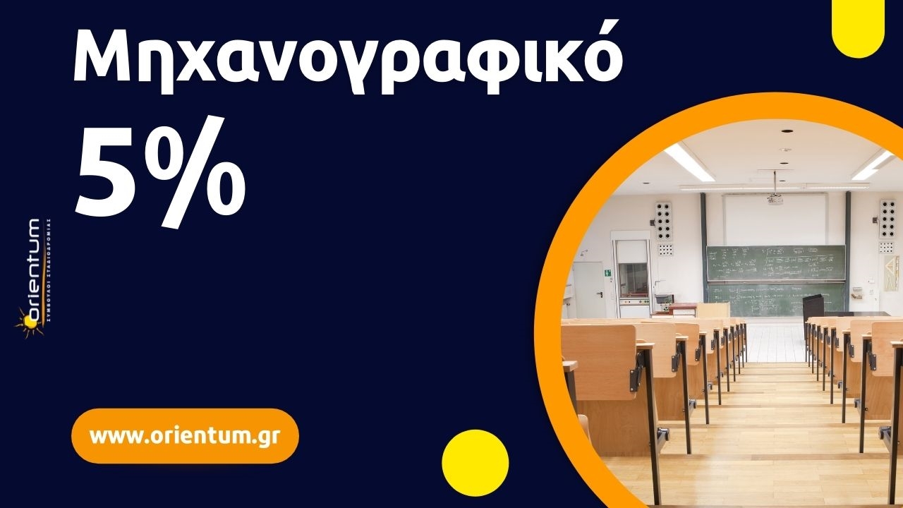 Μηχανογραφικό 5% / 2022