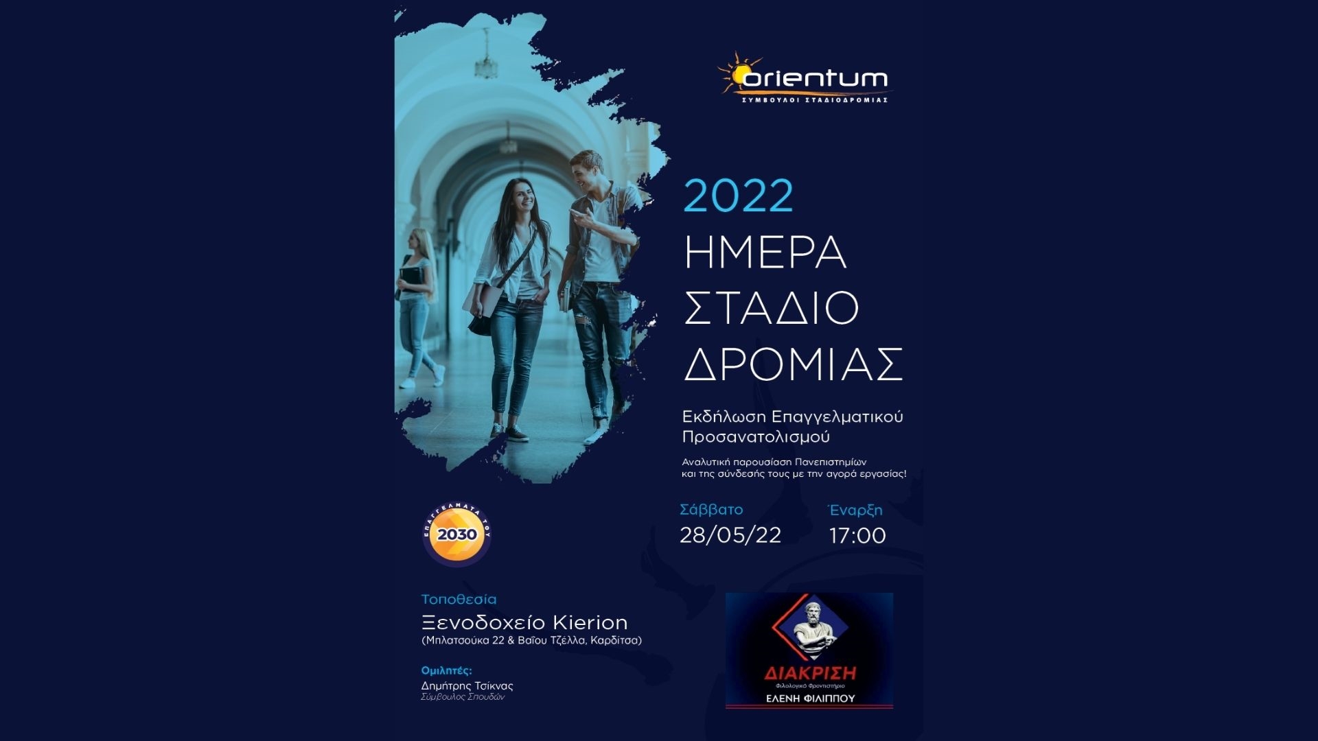 Επαγγέλματα του 2030 / Φροντιτήρια ΔΙΑΚΡΙΣΗ