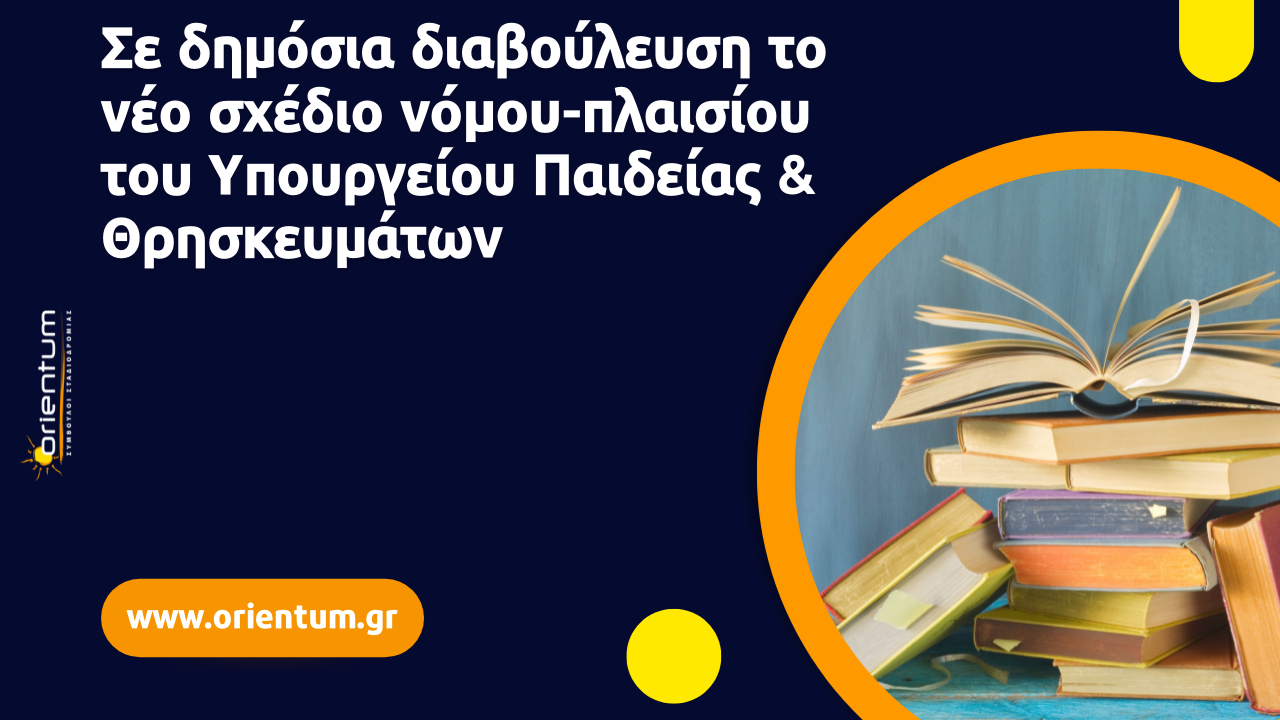 Σε δημόσια διαβούλευση το νέο σχέδιο νόμου-πλαισίου του Υπουργείου Παιδείας και Θρησκευμάτων