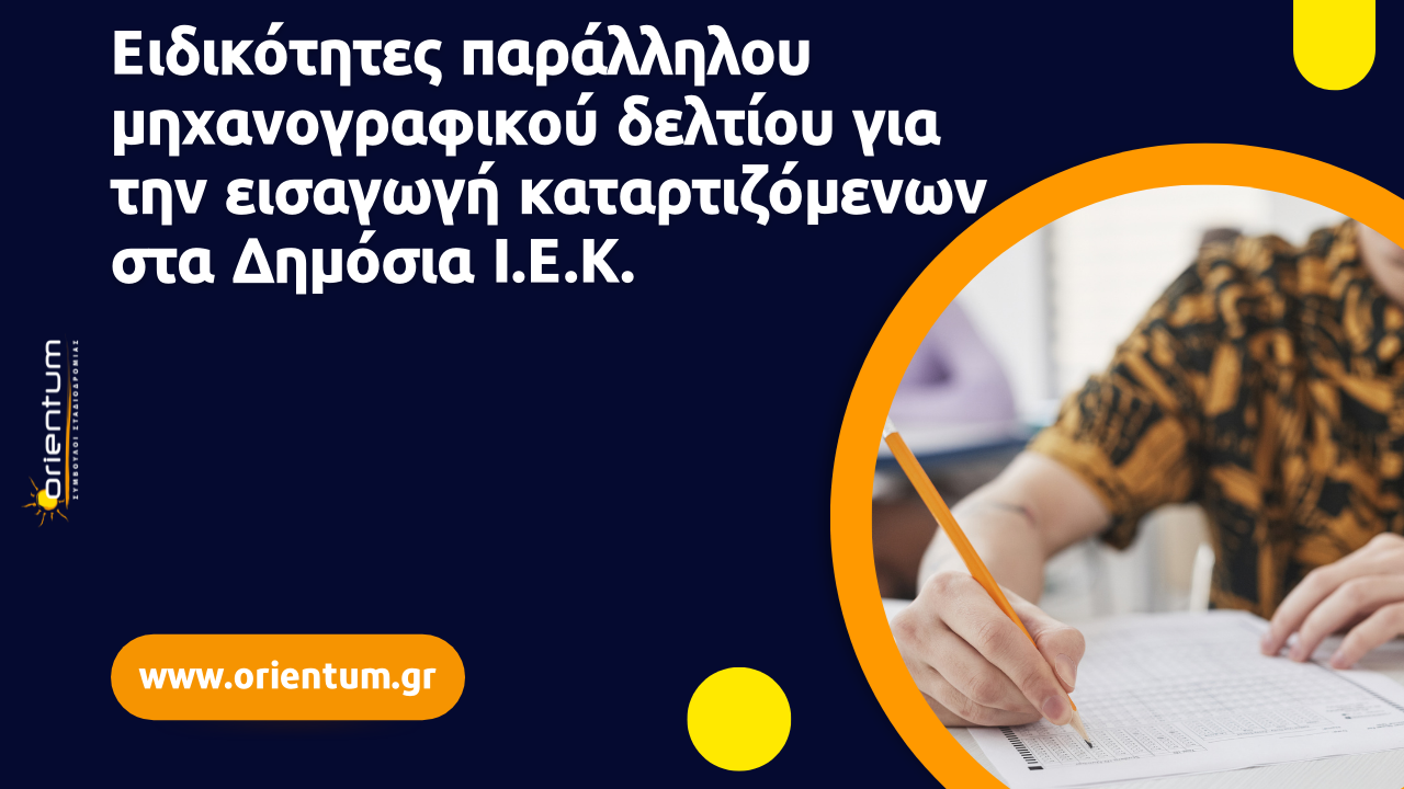 Ειδικότητες παράλληλου μηχανογραφικού δελτίου για την εισαγωγή καταρτιζόμενων στα Δημόσια Ι.Ε.Κ.