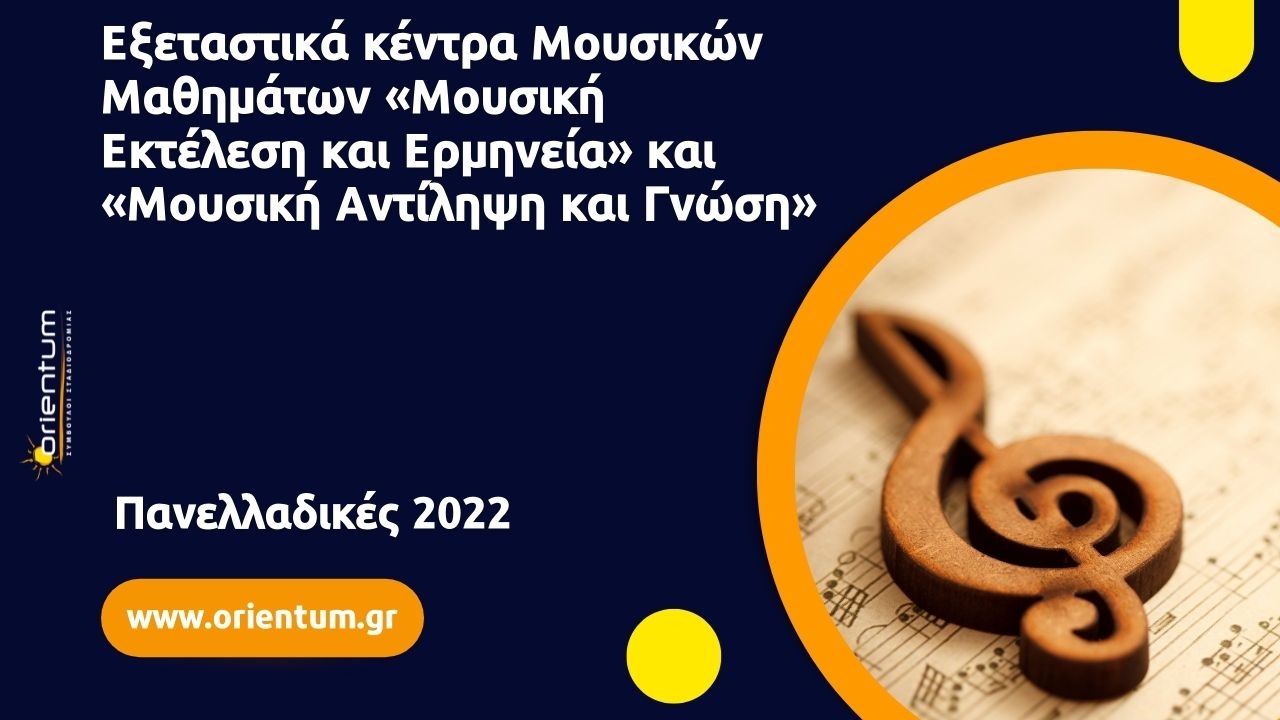 Εξεταστικά κέντρα Μουσικών Μαθημάτων «Μουσική Εκτέλεση και Ερμηνεία» και «Μουσική Αντίληψη και Γνώση» έτους 2022