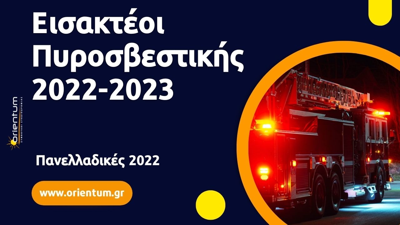Εισακτέοι Πυροσβεστικής 2022-2023