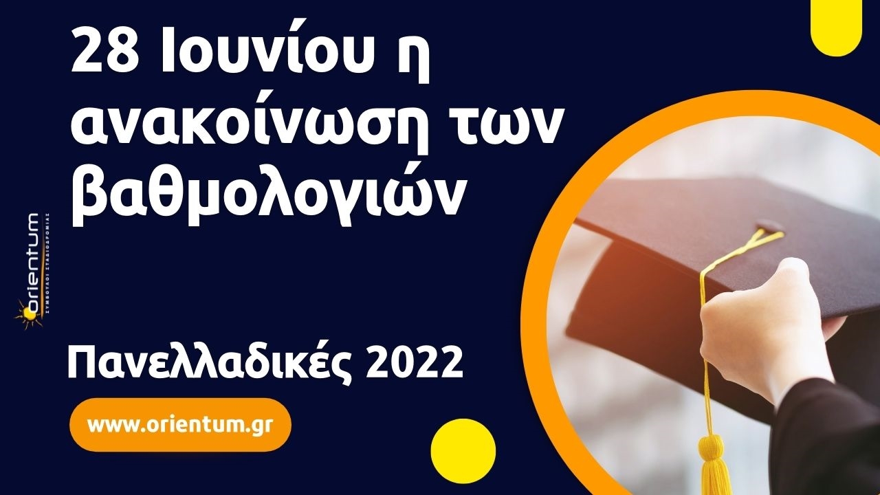 28 Iουνίου 2022 θα αναοινωθούν οι βαθμοί των Πανελλαδικών Εξετάσεων
