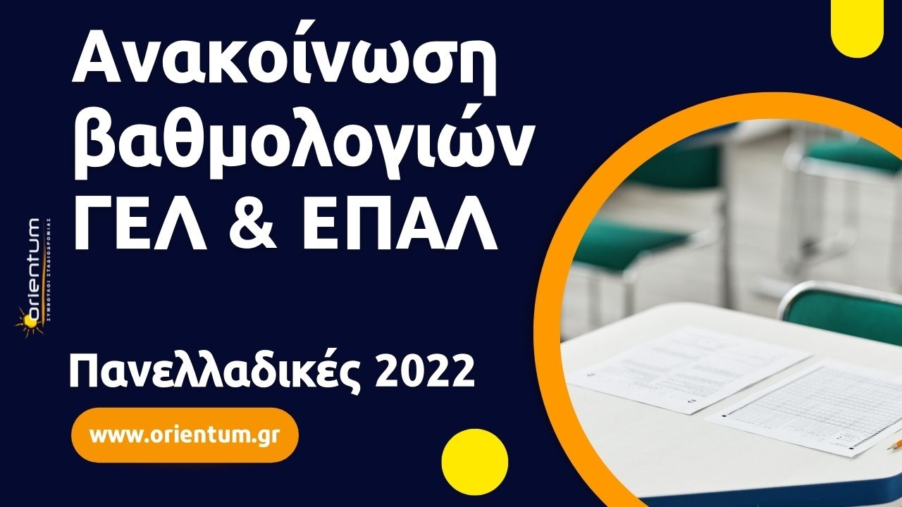 Ανακοίνωση βαθμολογιών Πανελλαδικών Εξετάσεων ΓΕΛ και ΕΠΑΛ 2022