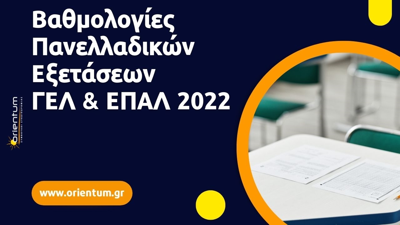 Ανακοίνωση βαθμολογιών Πανελλαδικών Εξετάσεων ΓΕΛ και ΕΠΑΛ 2022