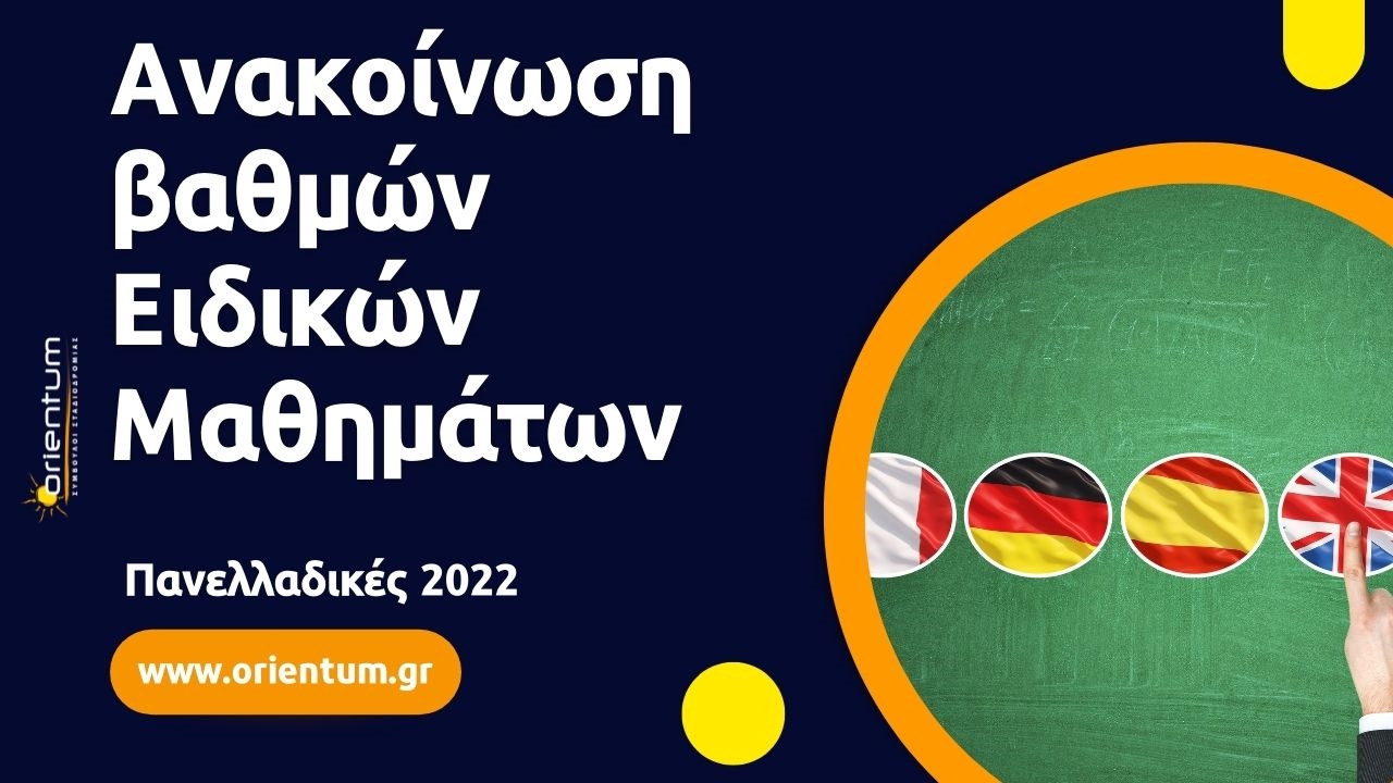 Ανακοίνωση βαθμών Ειδικών Μαθημάτων Πανελλαδικών Εξετάσεων 2022