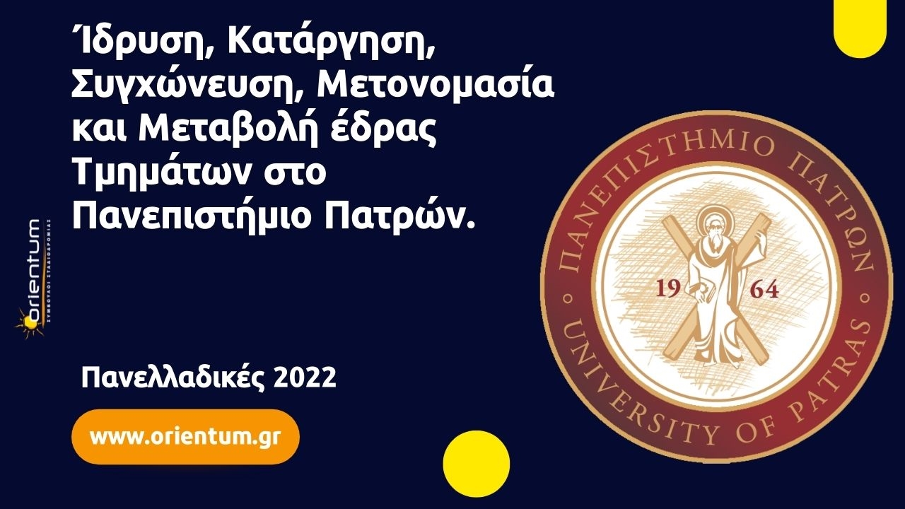 Ίδρυση, Κατάργηση, Συγχώνευση, Μετονομασία και Μεταβολή έδρας Τμημάτων στο Πανεπιστήμιο Πατρών.