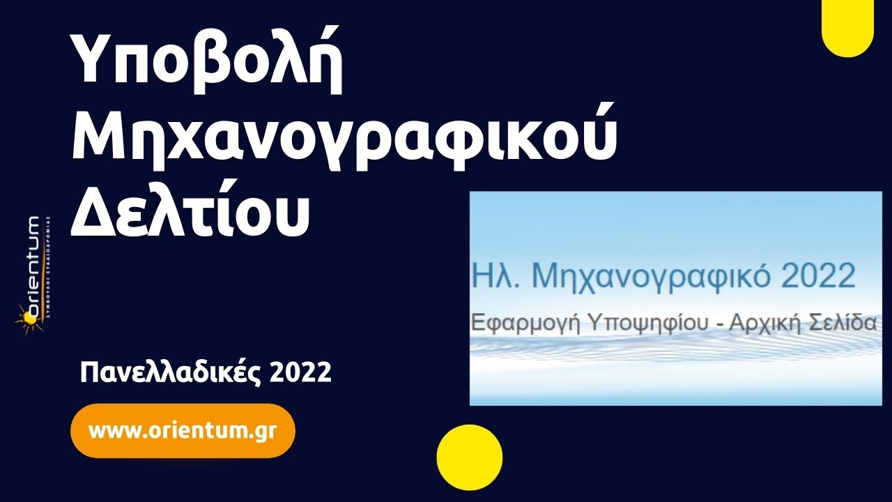 Υποβολή μηχανογραφικού δελτίου 2022