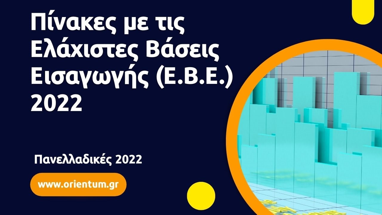 Πίνακες με τις Ελάχιστες Βάσεις Εισαγωγής (Ε.Β.Ε.) 2022