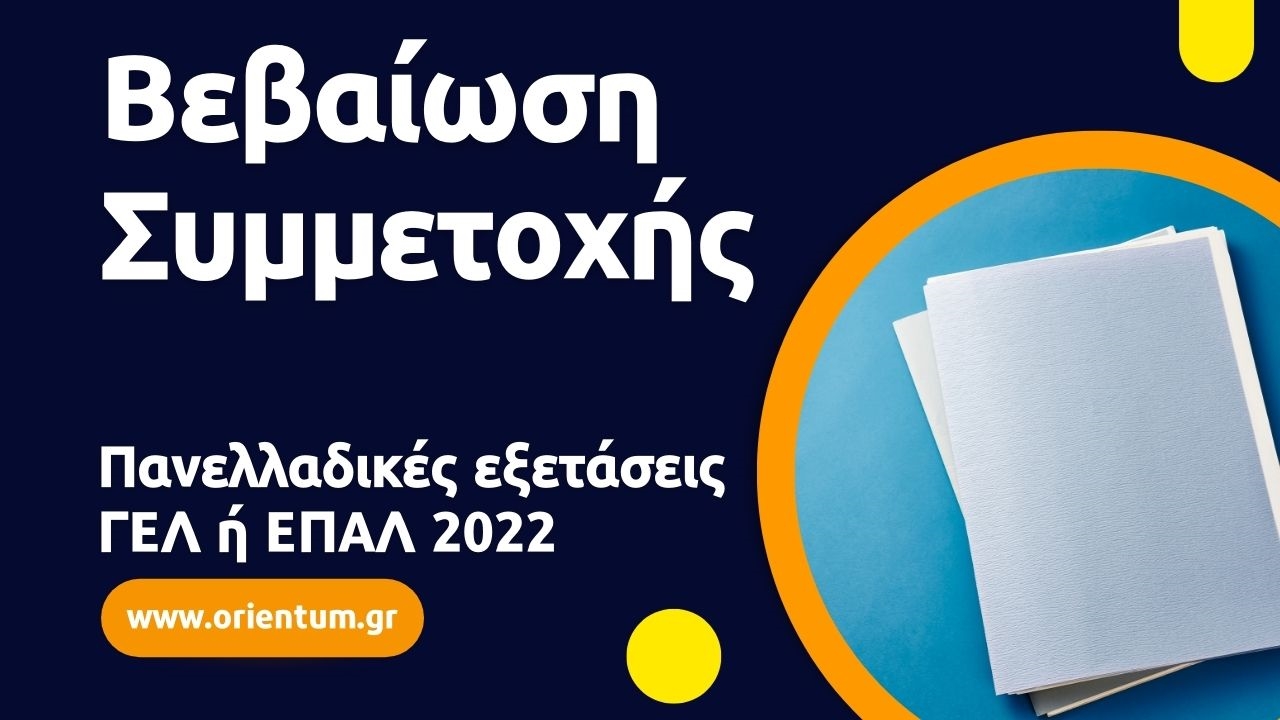 Βεβαίωση Συμμετοχής για τις πανελλαδικές εξετάσεις ΓΕΛ ή ΕΠΑΛ 2022