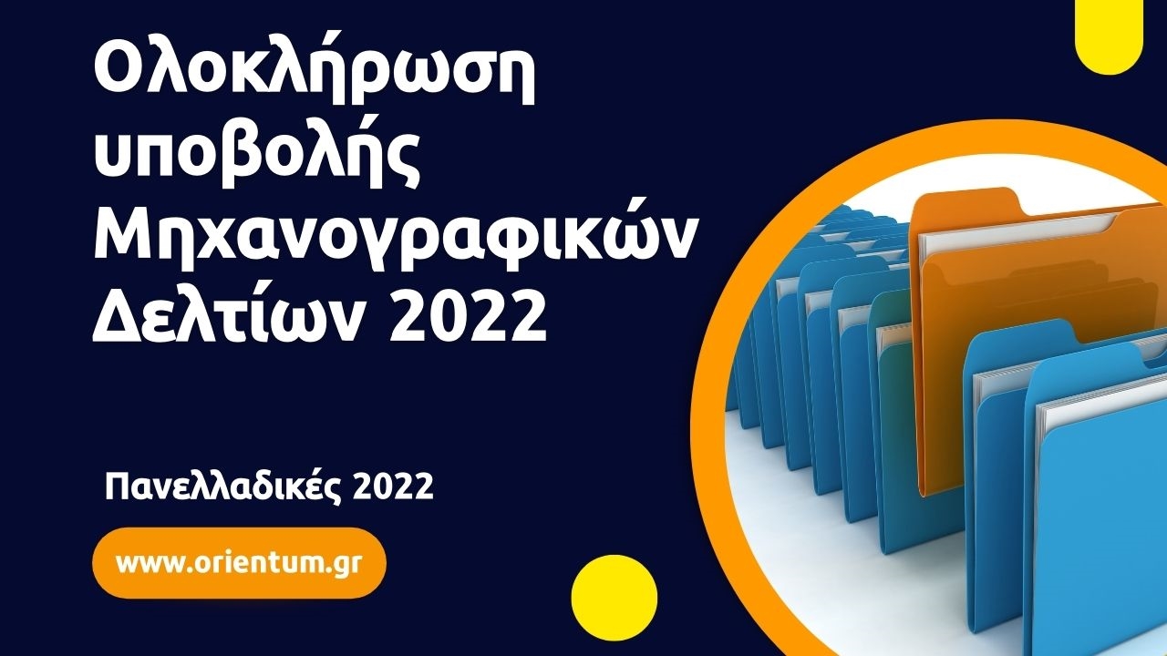 Διαγραφή Σχολών / Ολοκλήρωση υποβολής Μηχανογραφικών Δελτίων  (Μ.Δ.) 2022