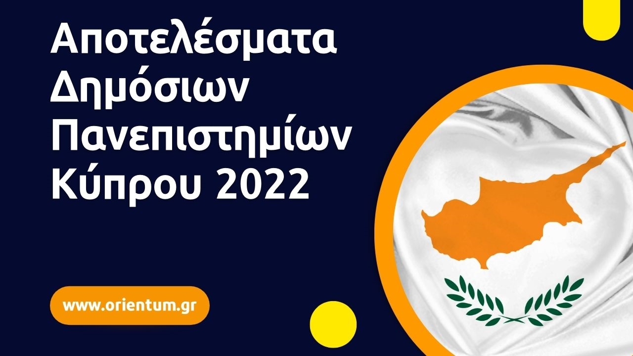 Αποτελέσματα A' Κατανομής Δημόσιων Πανεπιστημίων Κύπρου 2022
