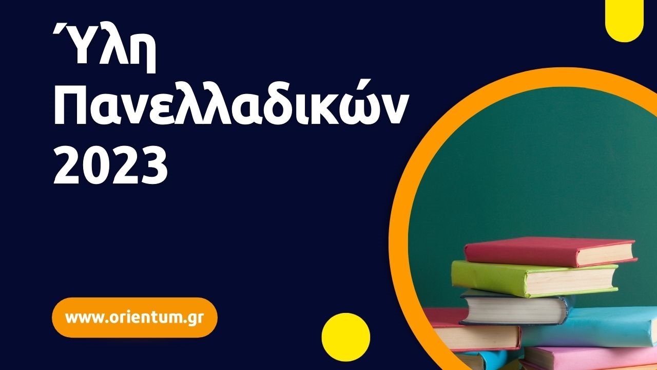 Εξεταστέα ύλη για το ακαδημαϊκό έτος 2023 των Πανελλαδικών εξετάσεων (για τους αποφοίτους ΓΕ.Λ.)