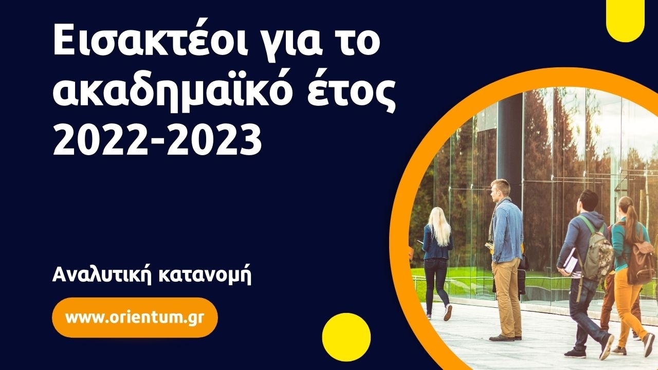 Εισακτέοι για το ακαδημαϊκό έτος 2022-2023 - Αναλυτική κατανομή