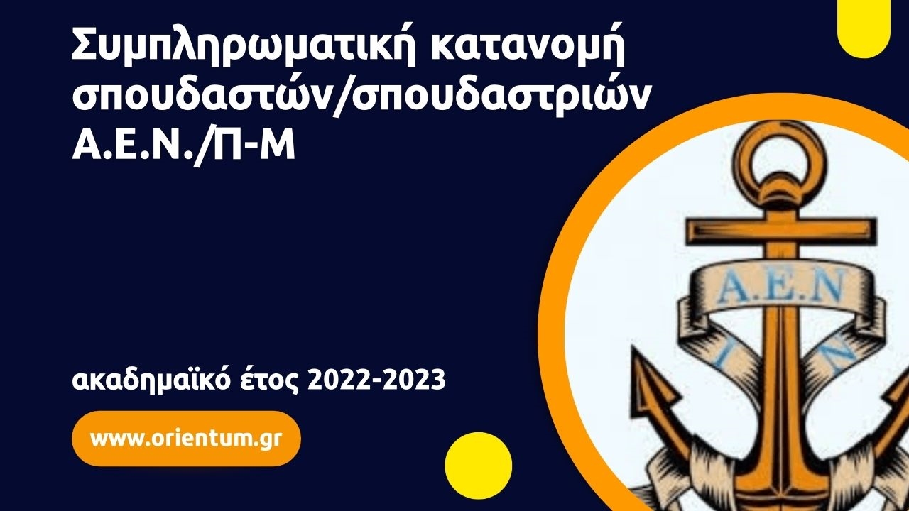 Συμπληρωματική κατανομή σπουδαστών/σπουδαστριών που θα εισαχθούν στις Α.Ε.Ν./Π-Μ το ακαδημαϊκό έτος 2022-2023