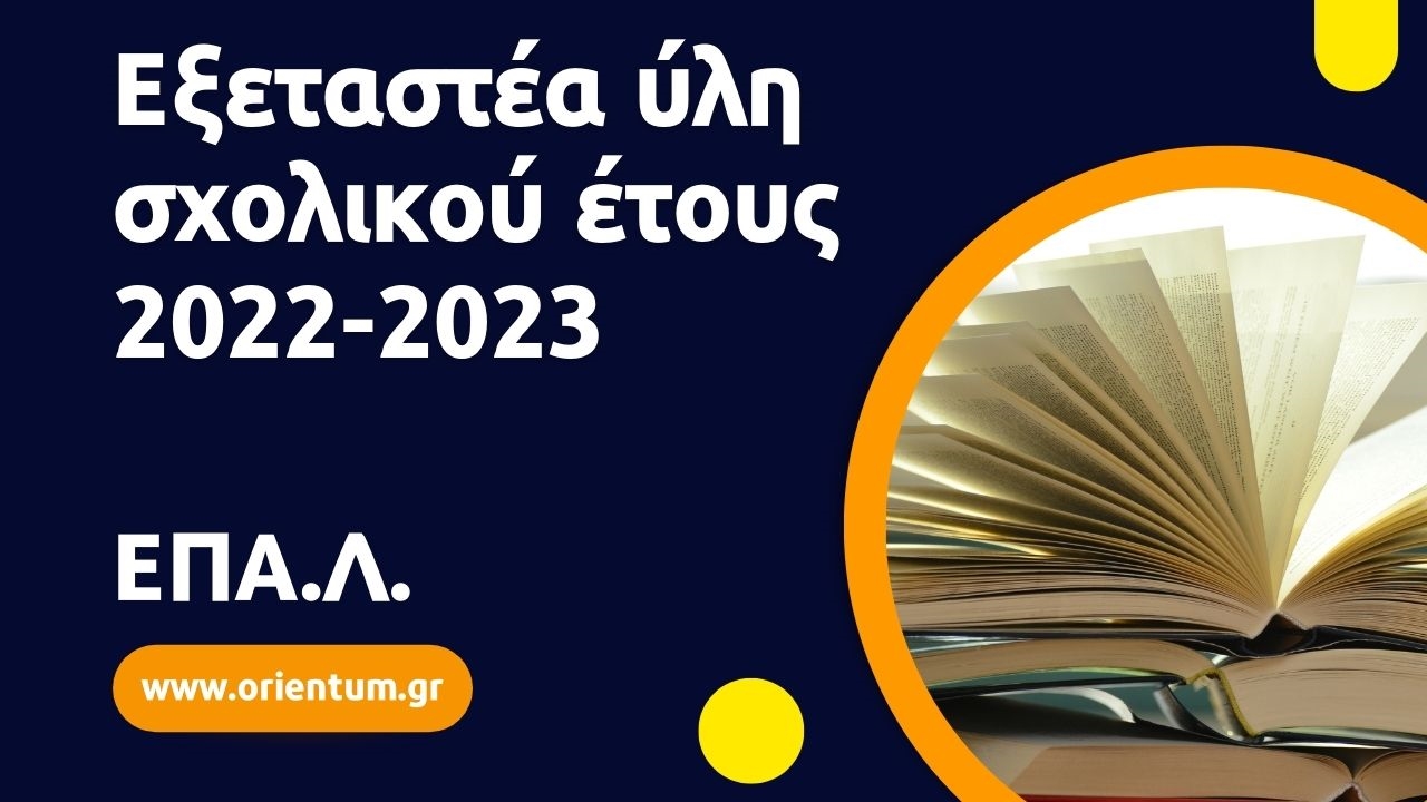 Εξεταστέα ύλη σχολικού έτους 2022-2023 για τους αποφοίτους ΕΠΑ.Λ.