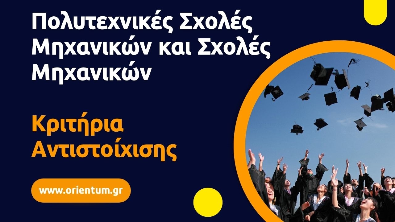 ΚΥΑ για τον καθορισμό κριτηρίων και προϋποθέσεων αντιστοίχισης Τμημάτων Σχολών Μηχανικών Πανεπιστημίου με Τμήματα Πολυτεχνικής Σχολής Ανώτατων Εκπαιδευτικών Ιδρυμάτων