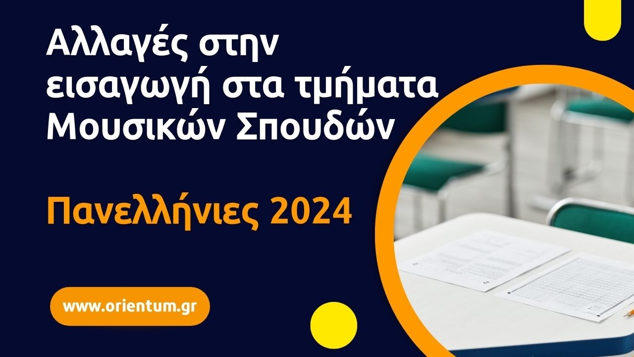 Αλλαγή στον τρόπο εισαγωγής στα τμήματα Μουσικών Σπουδών