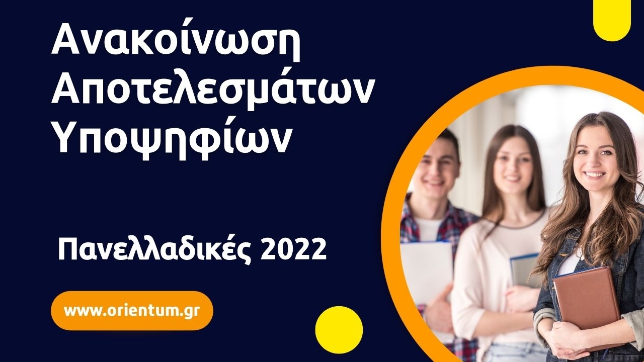 Ανακοίνωση αποτελεσμάτων Υποψηφίων ΓΕΛ και ΕΠΑΛ Πανελλαδικών εξετάσεων έτους 2022