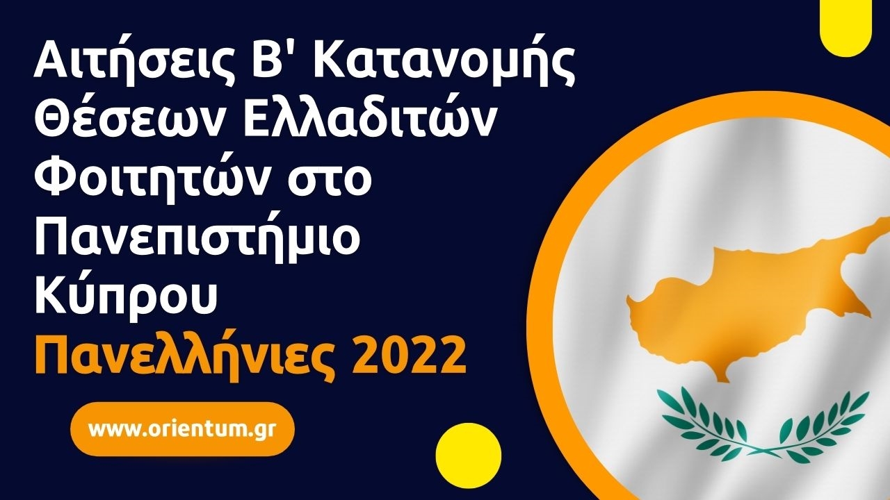 Υποβολή αιτήσεων Β' Κατανομής Θέσεων Ελλαδιτών Φοιτητών στο Πανεπιστήμιο Κύπρου και στο Τεχνολογικό Πανεπιστήμιο Κύπρου (ΤΕΠΑΚ) έτους 2022
