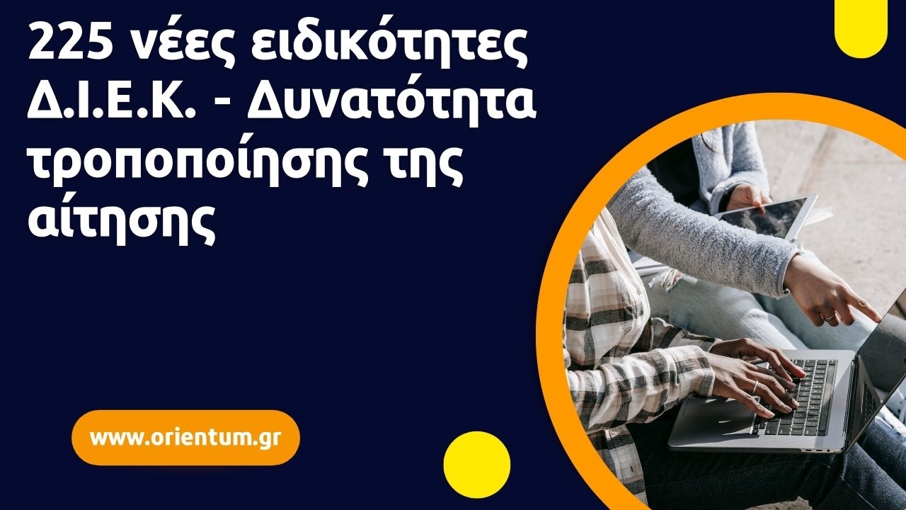 225 νέες ειδικότητες ΔΙΕΚ για το ακαδημαϊκό έτος 2022-2023 - Δυνατότητα τροποποίησης της αίτησης