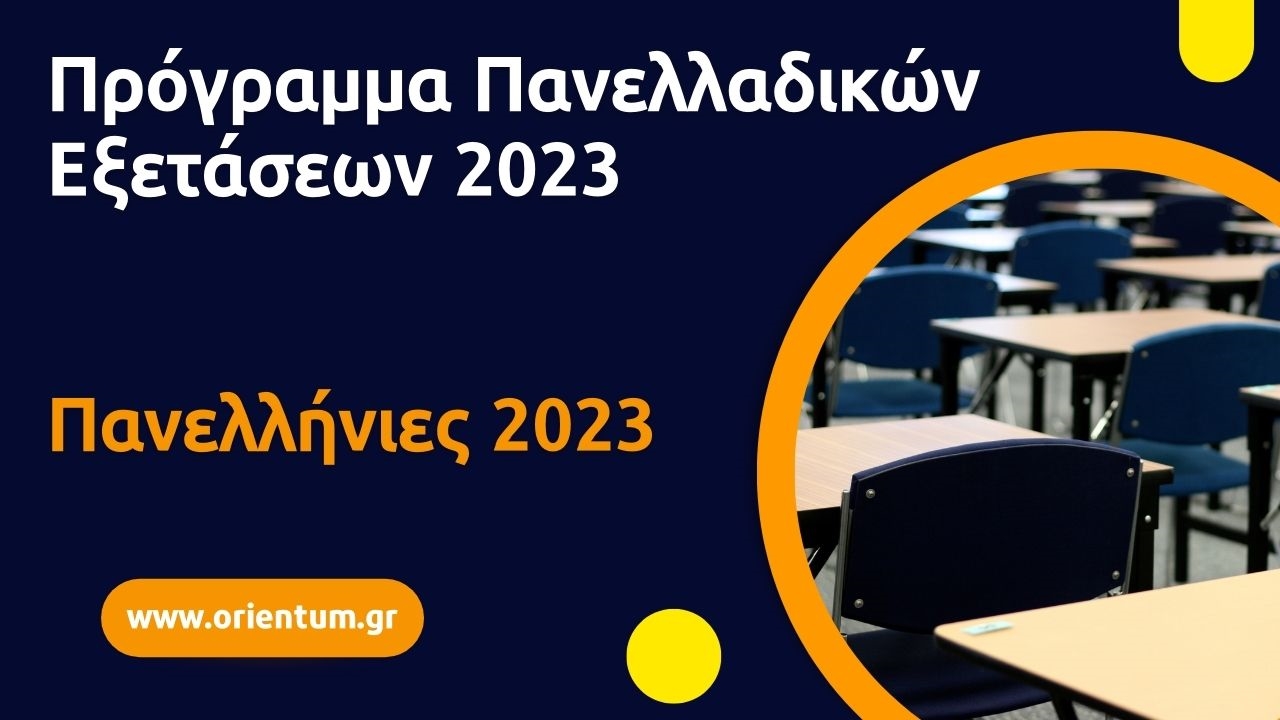 Πρόγραμμα Πανελλαδικών Εξετάσεων 2023