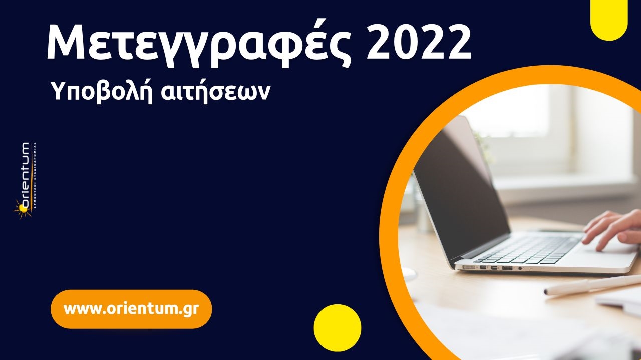 Μετεγγραφές 2022 - Υποβολή αιτήσεων